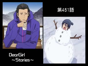 神谷浩史・小野大輔のDearGirl ～Stories～ 第451話