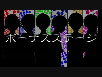 【手描き】ボ．ー．ナ．ス．ス．テ．ー．ジ【合松】