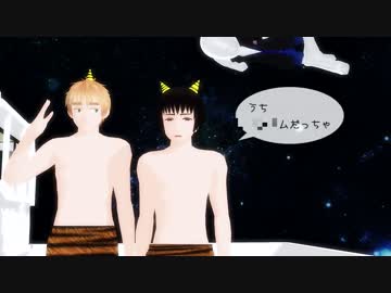 【APヘタリアMMD】新大陸と悪友と爺で虎視眈々