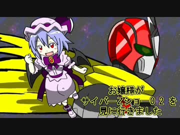 【お嬢様がサイバーZショー02を見に行きました】リメイク版