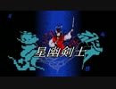 【第7回東方ニコ童祭Ex】星幽剣士【MIDI】