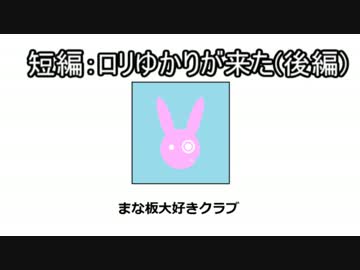 家に来たゆかりんが完全に幼女なんだが・・・。[後編]