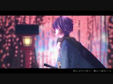【MMD刀剣乱舞】それが主の幸せとしても
