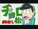 チョロ松はクソDTかわいい【音MAD】