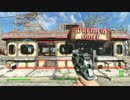 【Fallout4】 C．I．A．で往こう！Part3 ダイナーで一息