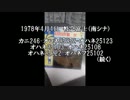 LP音源より・1978年の寝台特急富士のサウンド（前半）