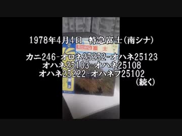 LP音源より・1978年の寝台特急富士のサウンド（前半）