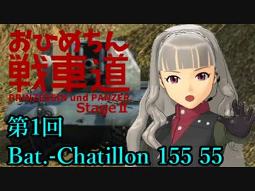 【WoT】お姫ちん戦車道StageII 第1回【Im@s】