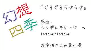 【第7回東方ニコ童祭Ex】ぐるぐるうさうさ