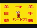 【スーパーマリオメーカー】全自動コースを全手動クリアする！【Part21】