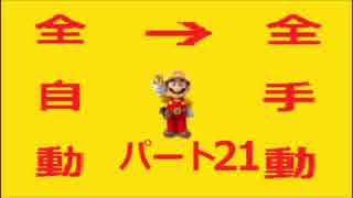 【スーパーマリオメーカー】全自動コースを全手動クリアする！【Part21】