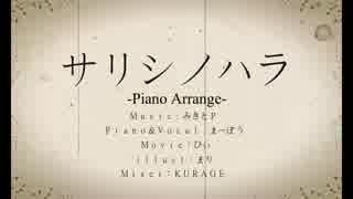 サリシノハラ piano ver.　寝てみた【ふゆねる】