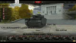 Part.30くそったれnoobがいくypaaaW.o.T.Pｚ.Ⅳ(H) 鉱山 通常戦 です
