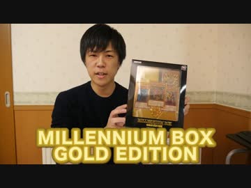 エクゾディア超絶強化のMILLENNIUM BOX GOLD EDITION開封[遊戯王]