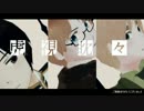 【APヘタリアMMD】自作はぐれで虎視眈々
