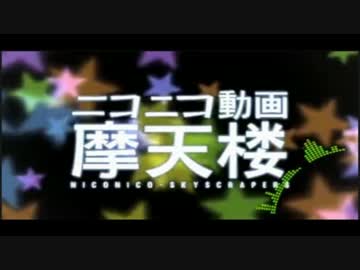 ニコニコ動画摩天楼を歌うと超ひも論が証明される