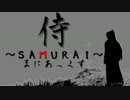 侍～SAMURAI～まにあ話　吉兆受難編　結月ゆかり＆ゆっくり実況