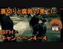 いちたか連合軍のＢＦＨ キャンペーンＥＰ．４－４【ゆっくり実況】