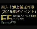 2015年 秋 乗り越えろ！バニラ湾夜戦！ E-5甲