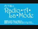 丹下桜のRadio・A・La・Mode　#321(2015.11.29)