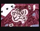 からくりピエロ【歌ってみた】【桜alice】