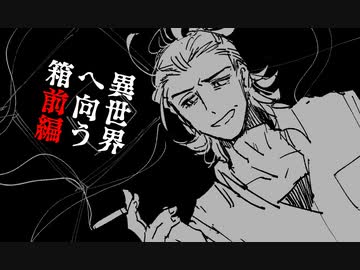 【刀剣】異世界へ向う箱　前編【クトゥルフ】