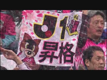 【超高画質J1昇格プレーオフ】　セレッソ大阪　×　愛媛