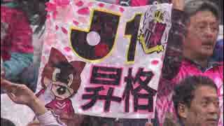 【超高画質J1昇格プレーオフ】　セレッソ大阪　×　愛媛