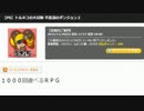 うっさんの「トルネコの大冒険２」(Part.3) ④