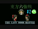 【実況】 ジャンの東方六強戦！#2