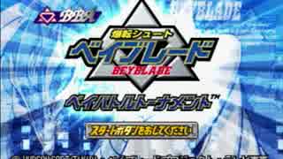 【ベイブレード】俺が世界のベイブレーダーだ！【単発実況】