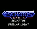 ESCHATOS　～STELLAR LIGHT～　（アレンジ・メロ無し）