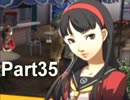 【ペルソナ4実況】ななこと番長 Part35