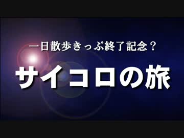 一日散歩きっぷ終了記念？ サイコロの旅（前編）