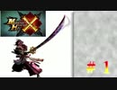 【MHX ルーレット】全武器駆使して狩人生活　Part１【実況】