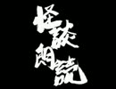 俺とお前の怪談朗読 総集編11
