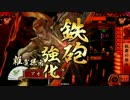 【戦国大戦】鉄砲を使って戦い抜く！　その61(正二位D)