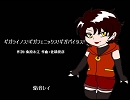 【焔音レイ】ギガライノス！ギガフェニックス！ギガバイタス！