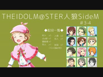 【iM@S人狼】THE IDOLM@STER人狼SideM　#3-4