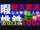 【桃鉄100年】暇な大学生が3人で桃鉄北海道やるよー！【耐久実況】その31