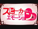 【初音ミク】スピーカー・エモーション【オリジナル】