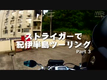 ストライカーで紀伊半島ツーリング Part3