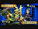 【正四位D】スキルを学んで活かしたい戦国大戦　6戦目【VS　今孔明無双】