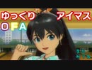 【ゆっくり実況】　ゆっくりアイマスOFA　その15　【ワンフォーオール】