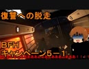 いちたか連合軍のＢＦＨ キャンペーンＥＰ．５－１【ゆっくり実況】