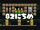 【実況】365日スーパーマリオメーカー　82日目 三択！