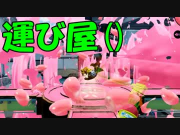 【Splatoon実況】ガチホコ運送承ります～運び屋くらん～【part1】