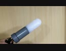 空圧式ライトセーバーの自作 動作確認