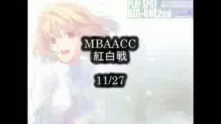 MBAACC　紅白戦　11/27