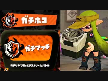 【実況】 中略 Splatoon :＃１７ 【ガチホコＡ】